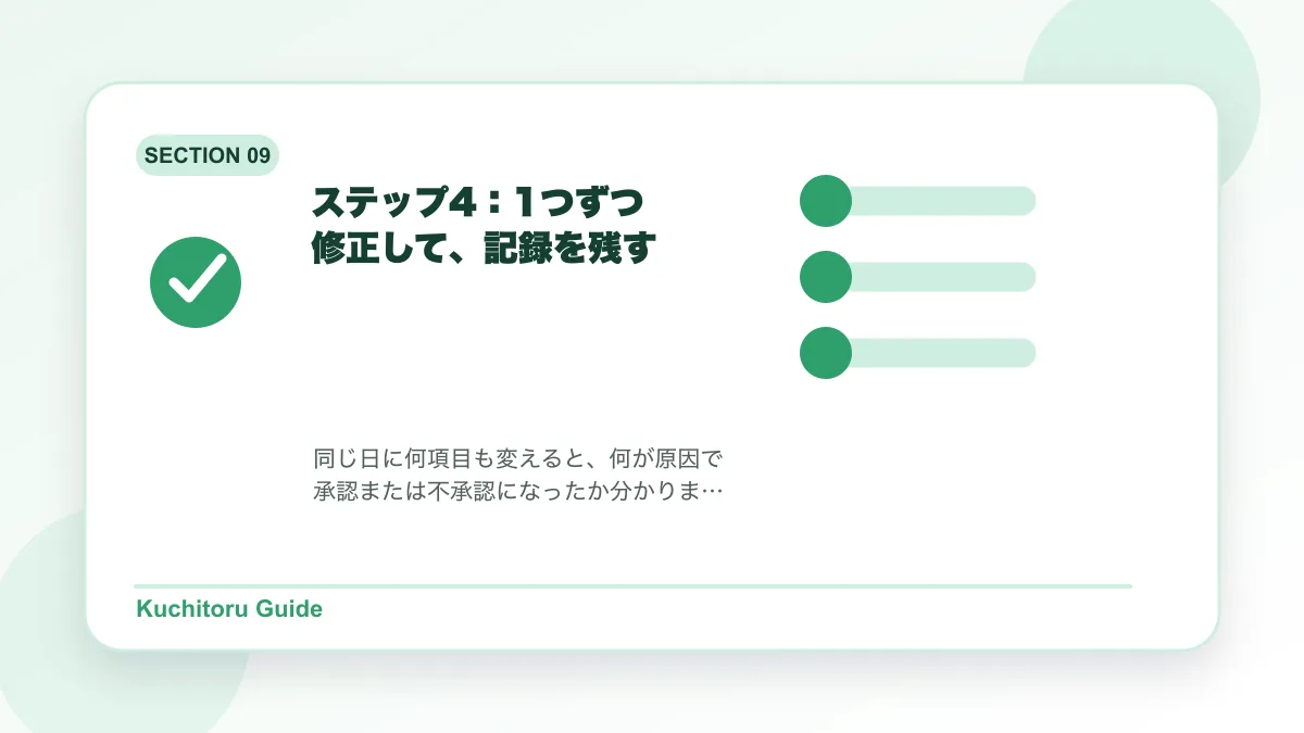 ステップ4：1つずつ修正して、記録を残すの要点図解