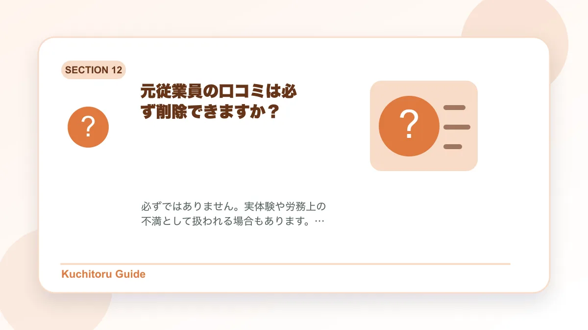 元従業員の口コミは必ず削除できますか？の要点図解