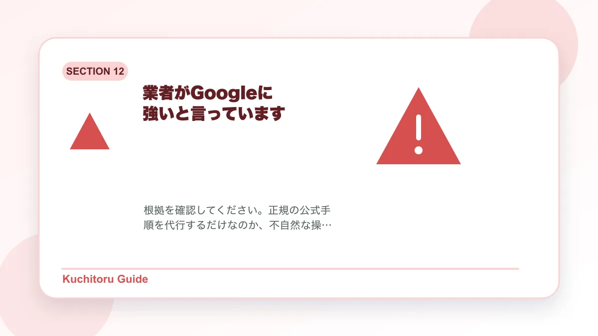業者がGoogleに強いと言っていますの要点図解