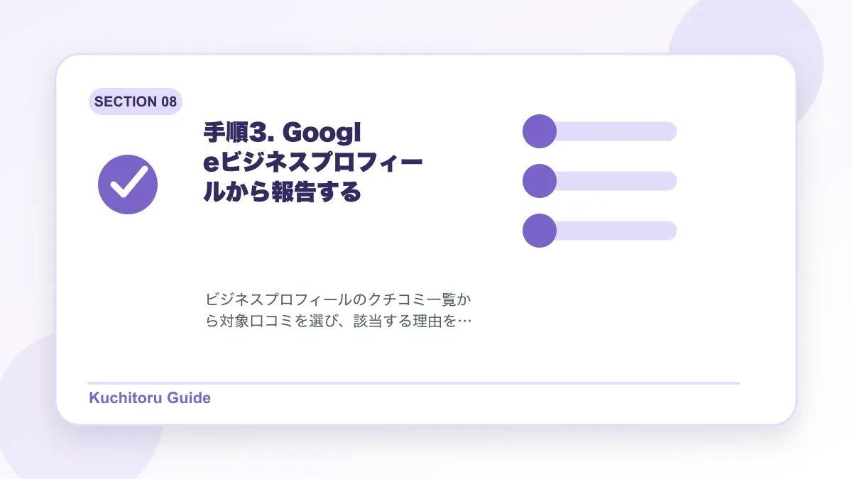 手順3. Googleビジネスプロフィールから報告するの要点図解