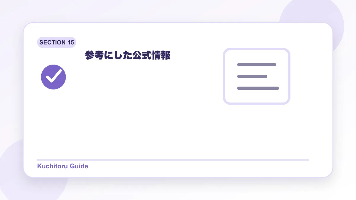参考にした公式情報の要点図解