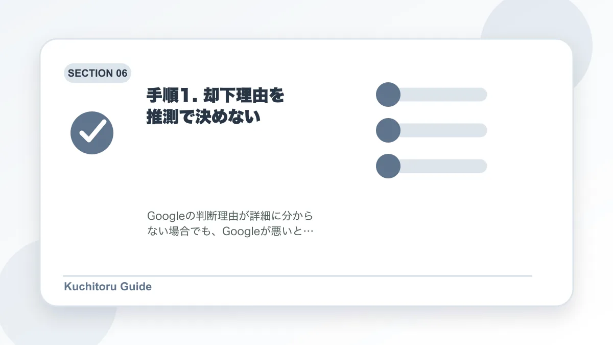 手順1. 却下理由を推測で決めないの要点図解