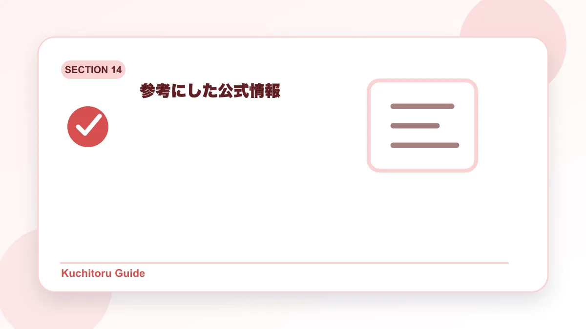 参考にした公式情報の要点図解