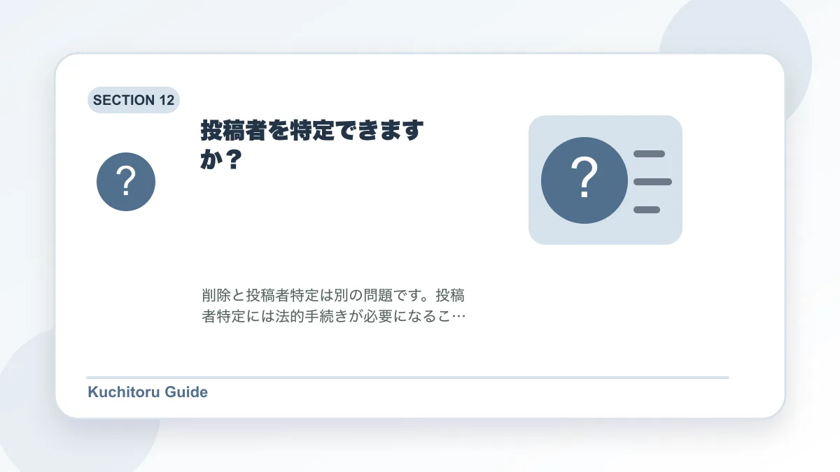 投稿者を特定できますか?の要点図解