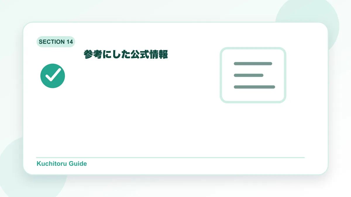参考にした公式情報の要点図解