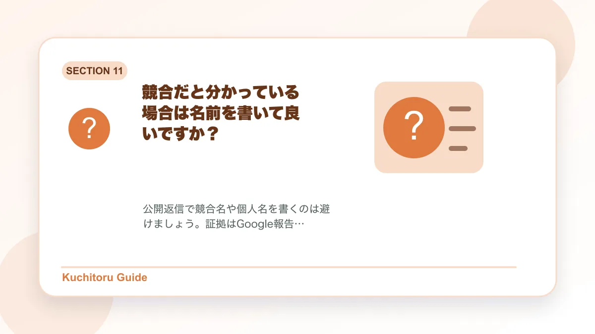競合だと分かっている場合は名前を書いて良いですか？の要点図解