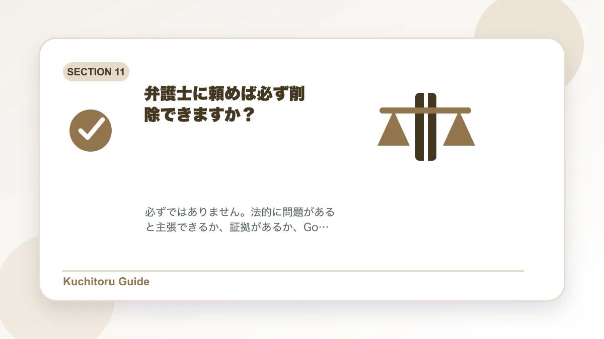 弁護士に頼めば必ず削除できますか？の要点図解