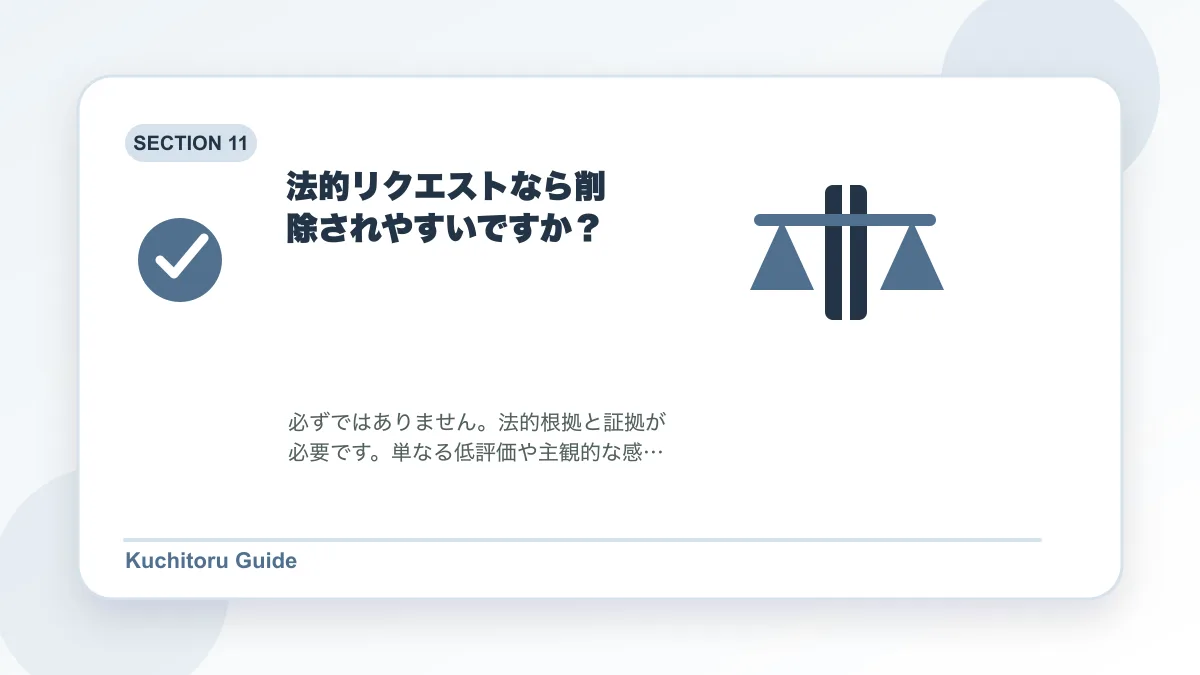 法的リクエストなら削除されやすいですか?の要点図解