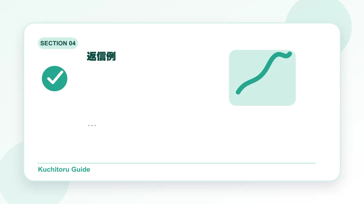 返信例の要点図解