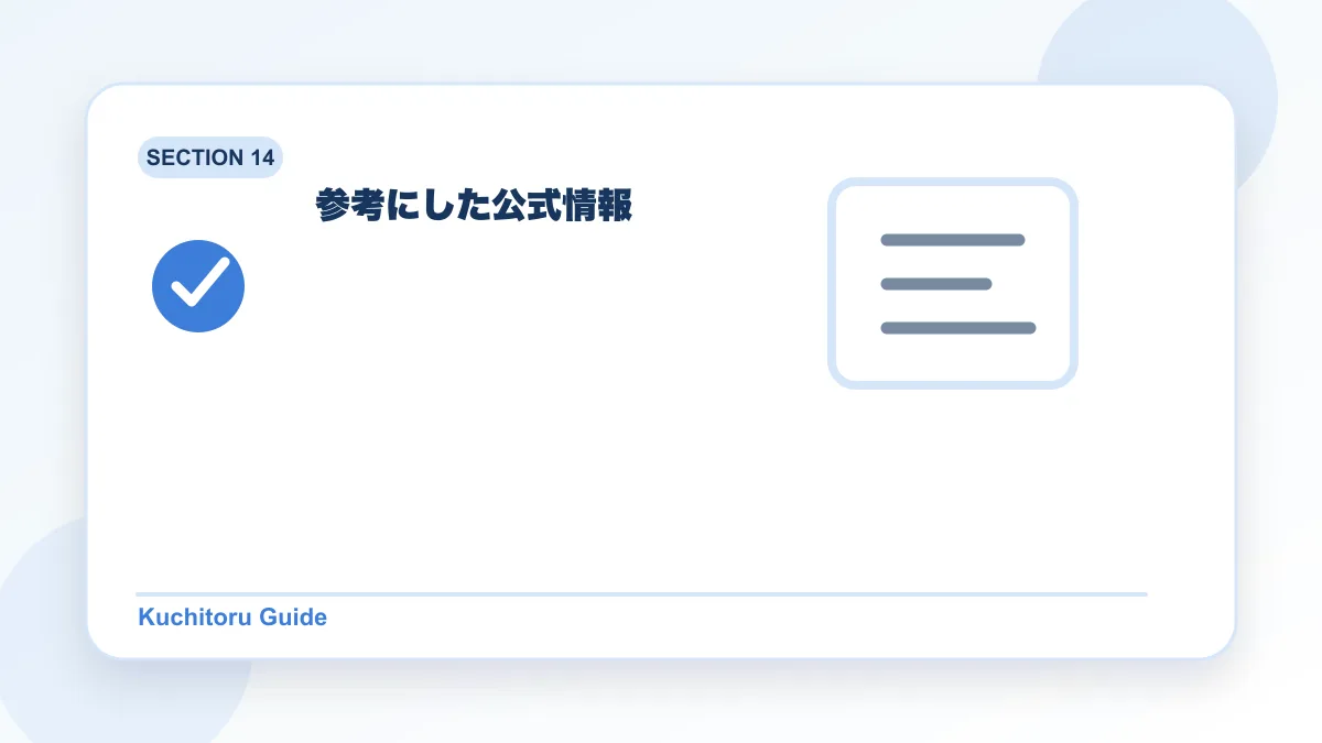 参考にした公式情報の要点図解