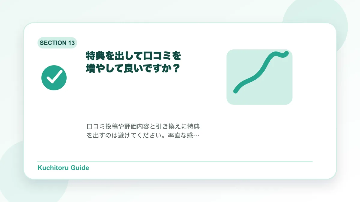 特典を出して口コミを増やして良いですか?の要点図解