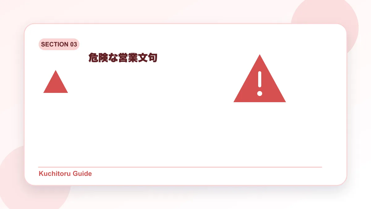 危険な営業文句の要点図解