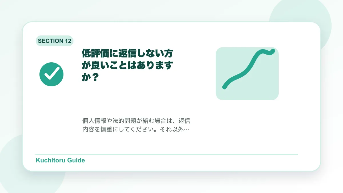 低評価に返信しない方が良いことはありますか?の要点図解