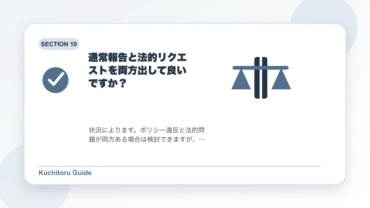 通常報告と法的リクエストを両方出して良いですか?の要点図解