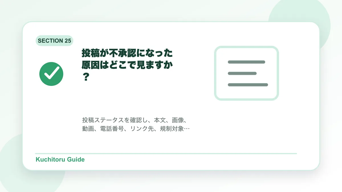 投稿が不承認になった原因はどこで見ますか？の要点図解