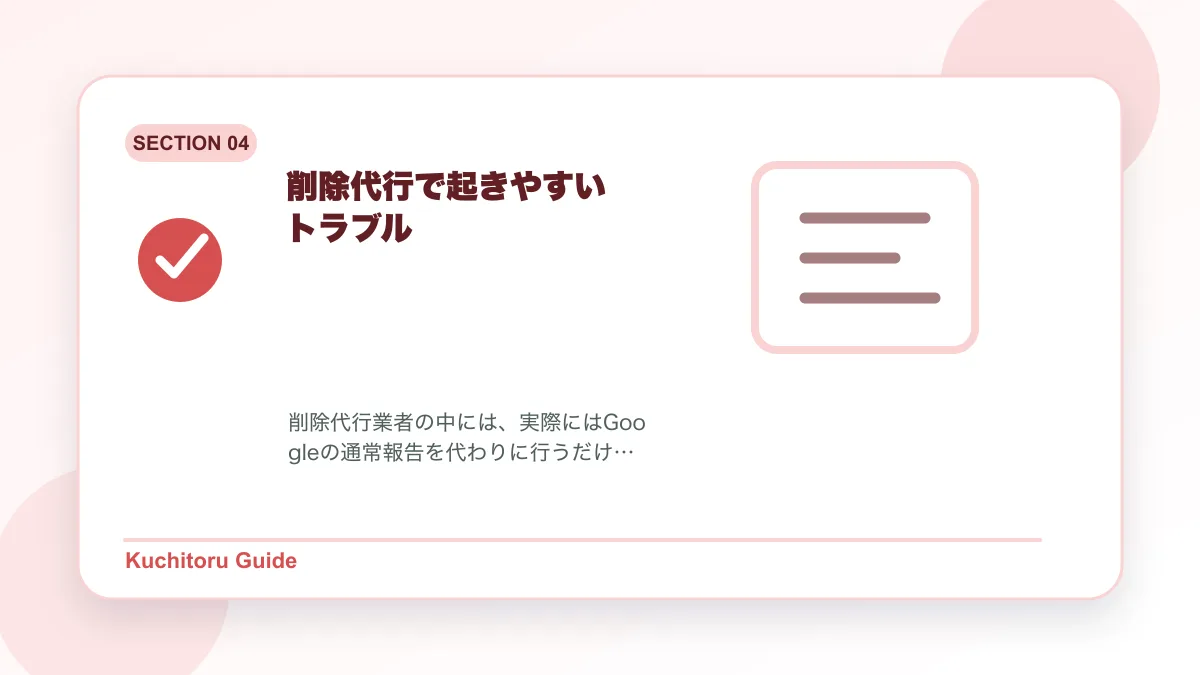 削除代行で起きやすいトラブルの要点図解