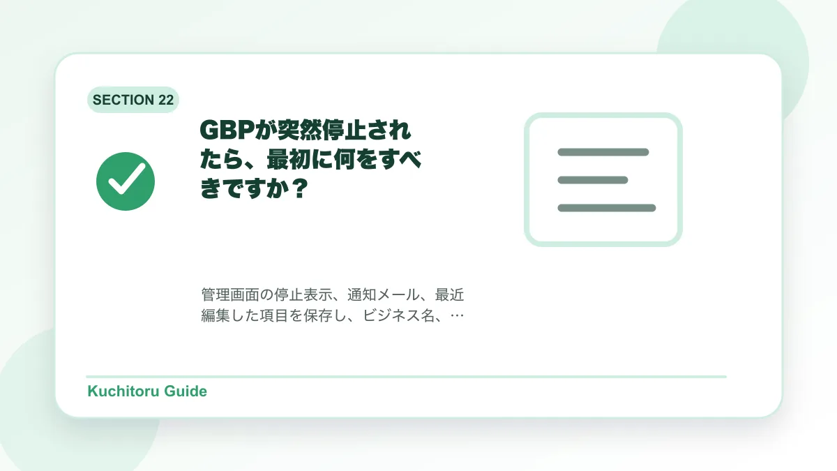 GBPが突然停止されたら、最初に何をすべきですか？の要点図解