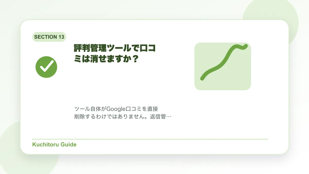 評判管理ツールで口コミは消せますか？の要点図解