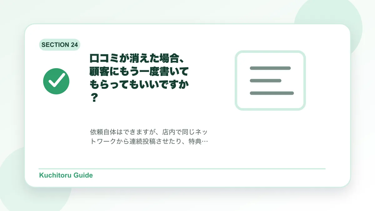 口コミが消えた場合、顧客にもう一度書いてもらってもいいですか？の要点図解