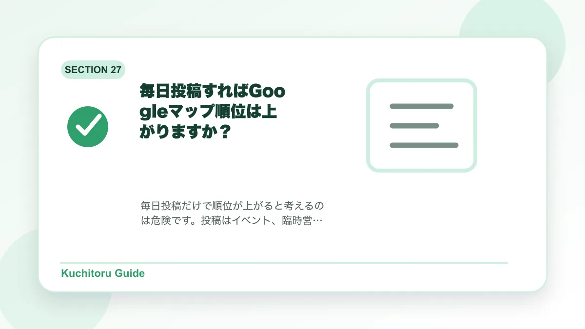 毎日投稿すればGoogleマップ順位は上がりますか？の要点図解