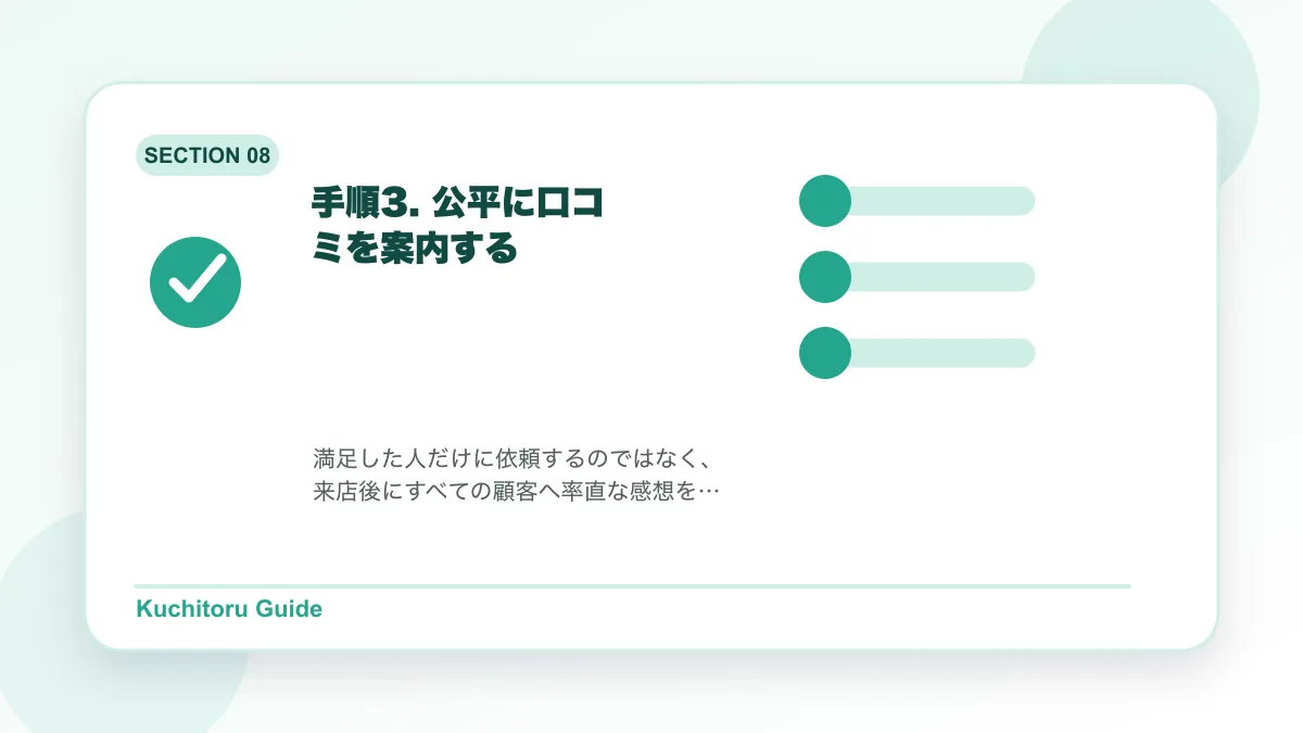 手順3. 公平に口コミを案内するの要点図解