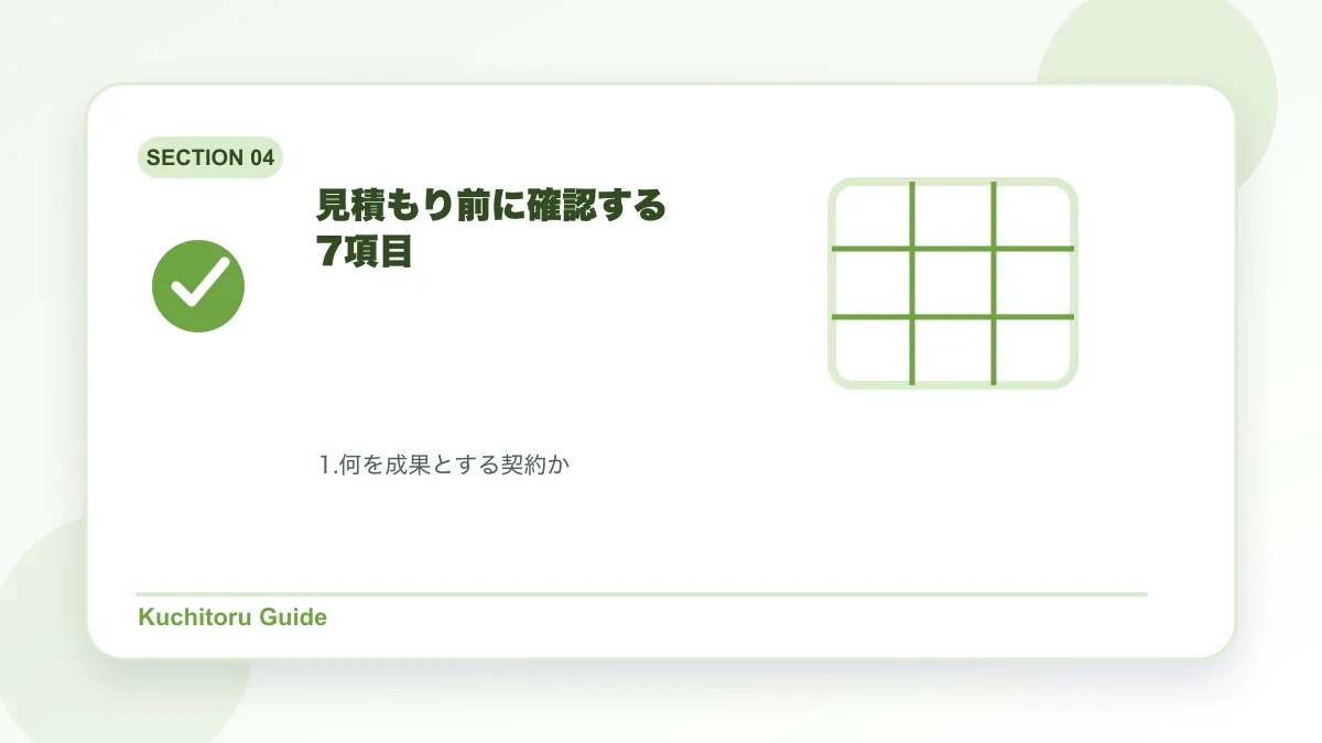 見積もり前に確認する7項目の要点図解