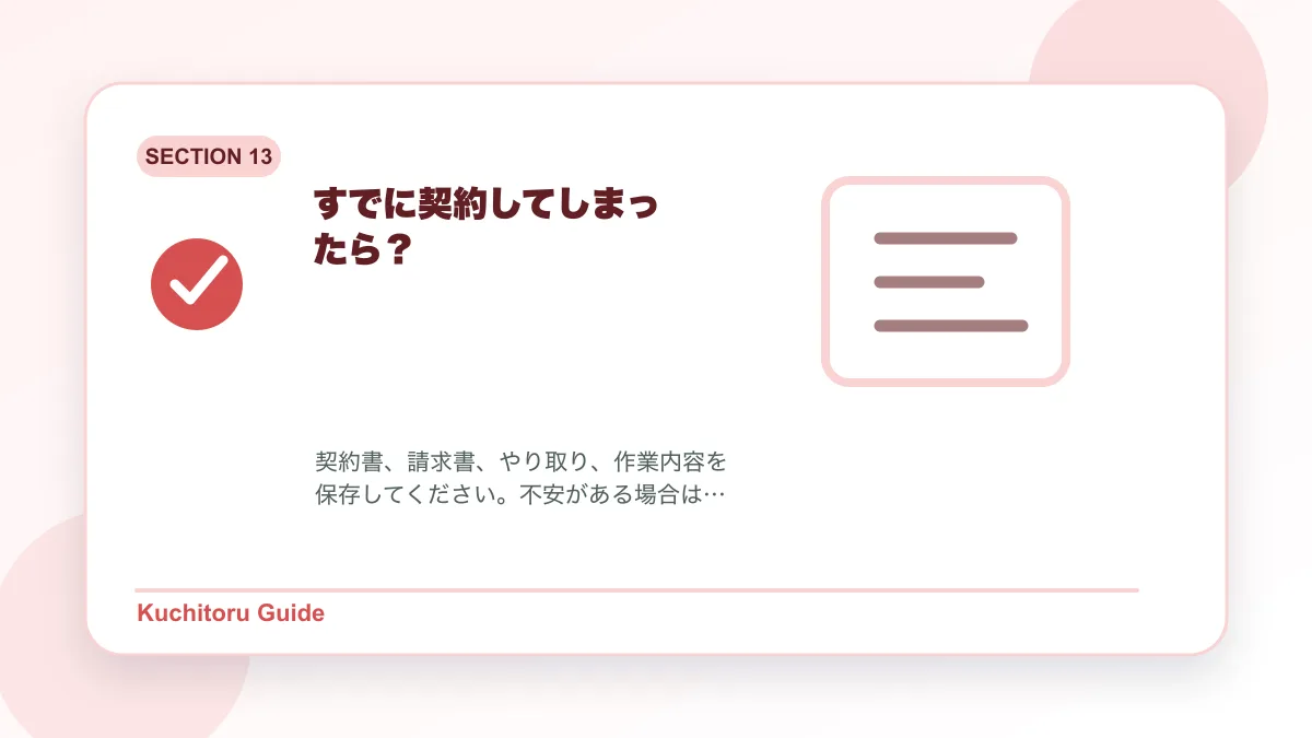 すでに契約してしまったら?の要点図解