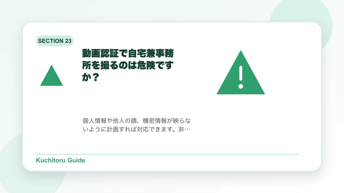 動画認証で自宅兼事務所を撮るのは危険ですか？の要点図解