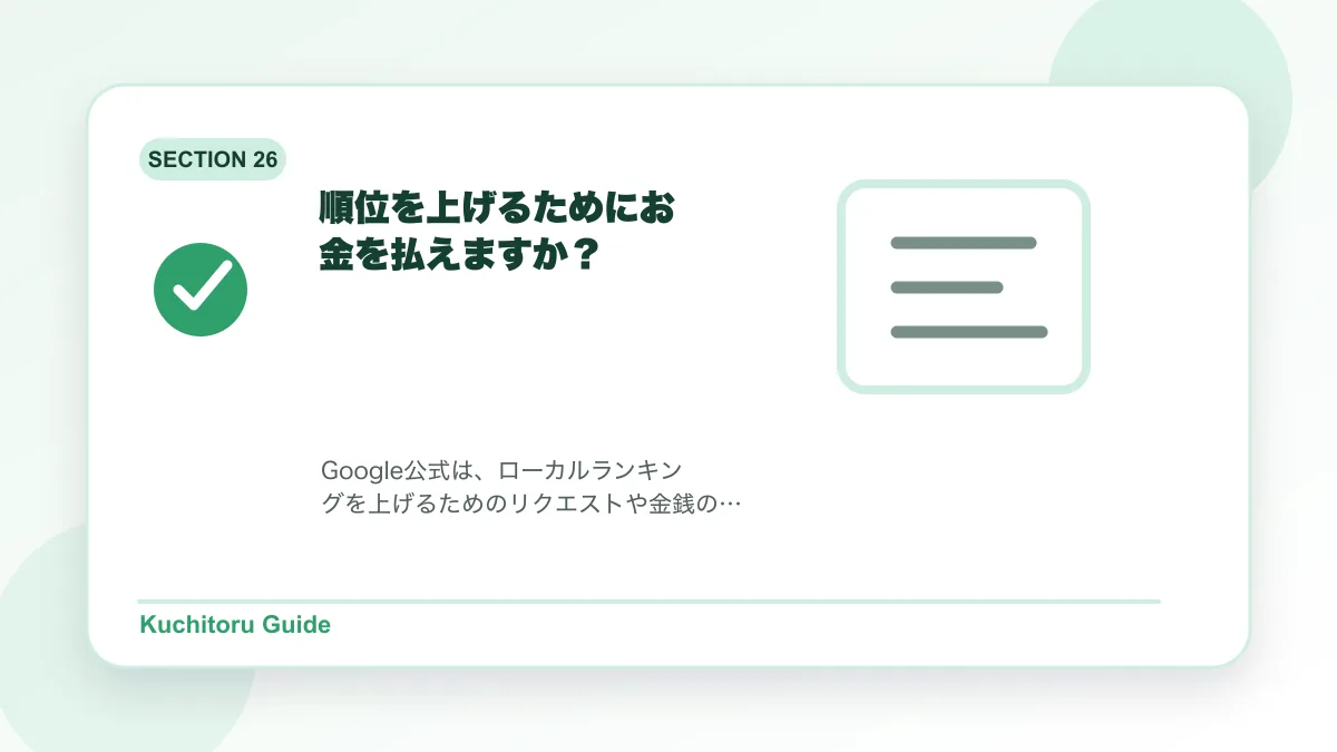 順位を上げるためにお金を払えますか？の要点図解