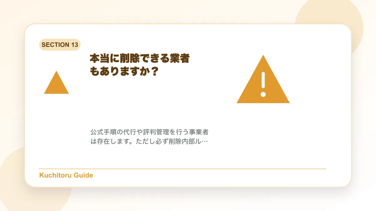 本当に削除できる業者もありますか?の要点図解