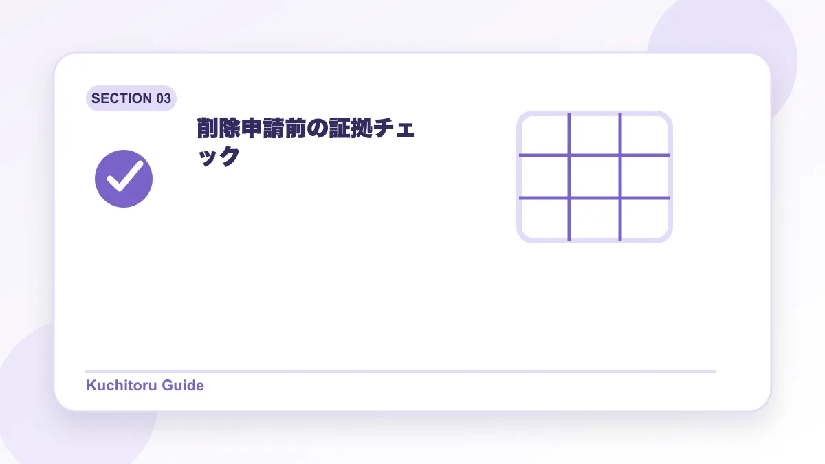 削除申請前の証拠チェックの要点図解