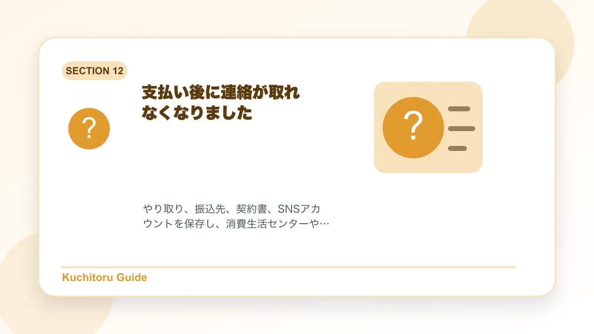 支払い後に連絡が取れなくなりましたの要点図解