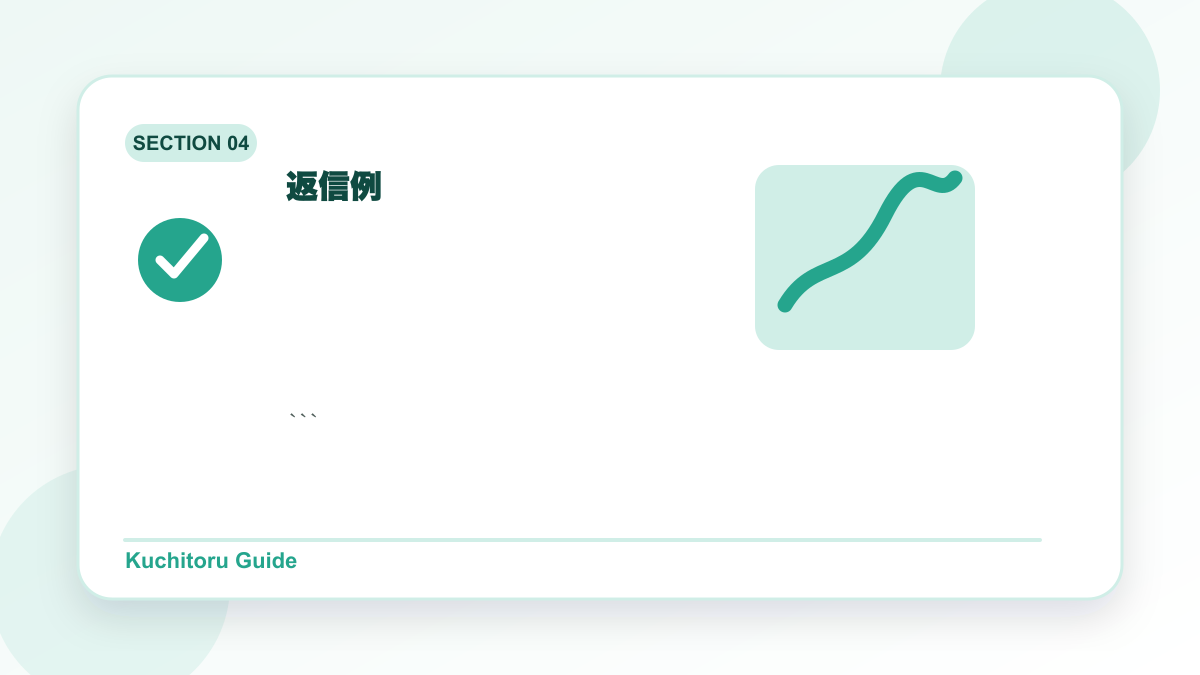 返信例の要点図解
