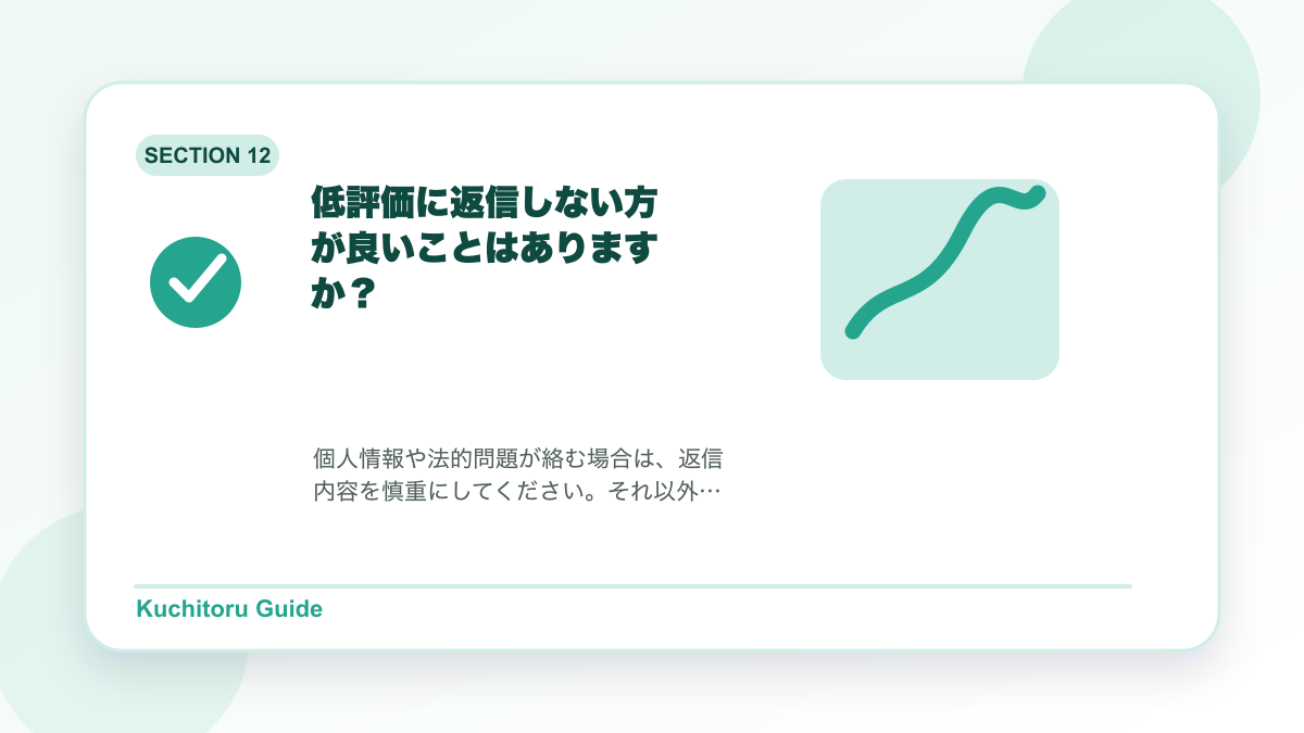 低評価に返信しない方が良いことはありますか?の要点図解