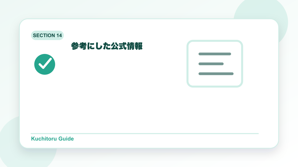 参考にした公式情報の要点図解