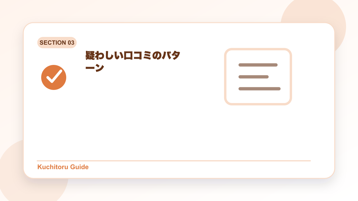 疑わしい口コミのパターンの要点図解
