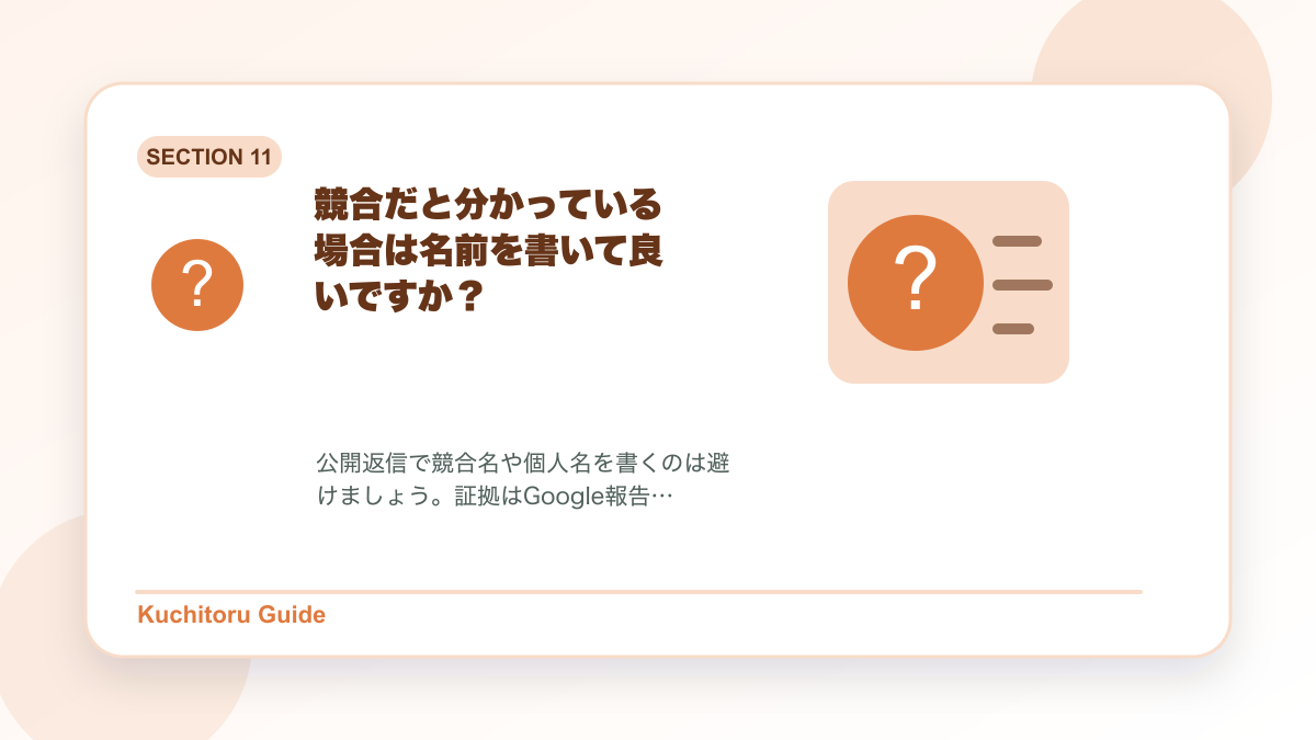 競合だと分かっている場合は名前を書いて良いですか?の要点図解