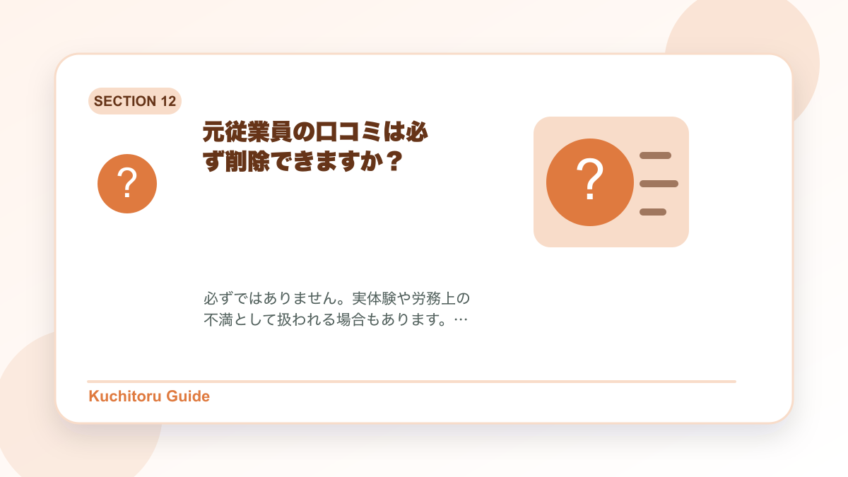 元従業員の口コミは必ず削除できますか?の要点図解