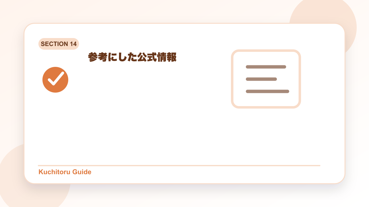 参考にした公式情報の要点図解