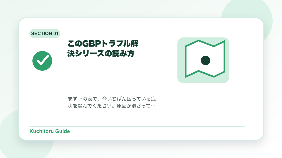 このGBPトラブル解決シリーズの読み方の要点図解