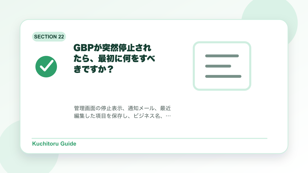 GBPが突然停止されたら、最初に何をすべきですか?の要点図解