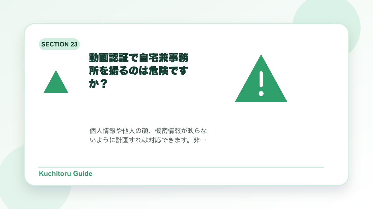 動画認証で自宅兼事務所を撮るのは危険ですか?の要点図解