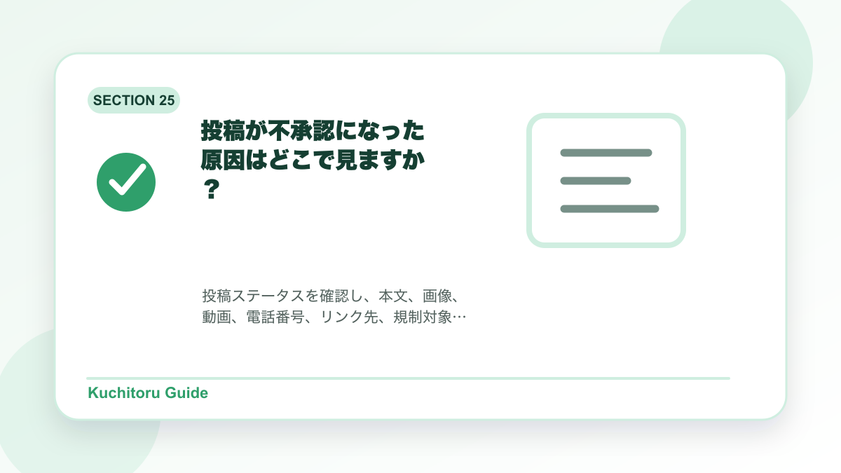 投稿が不承認になった原因はどこで見ますか?の要点図解