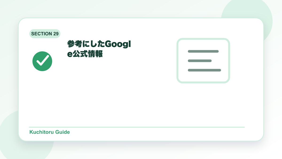 参考にしたGoogle公式情報の要点図解