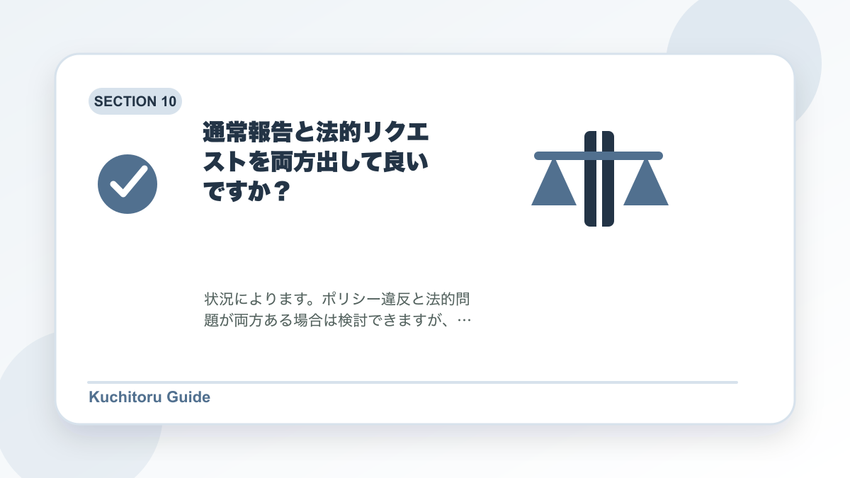 通常報告と法的リクエストを両方出して良いですか?の要点図解