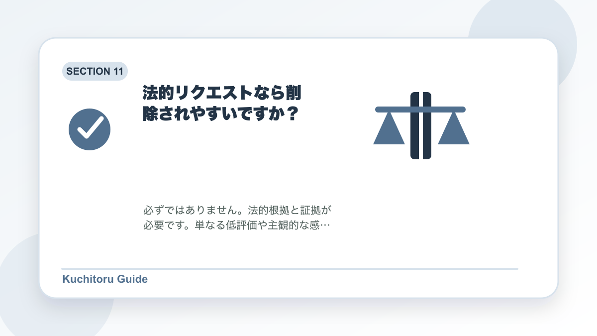 法的リクエストなら削除されやすいですか?の要点図解