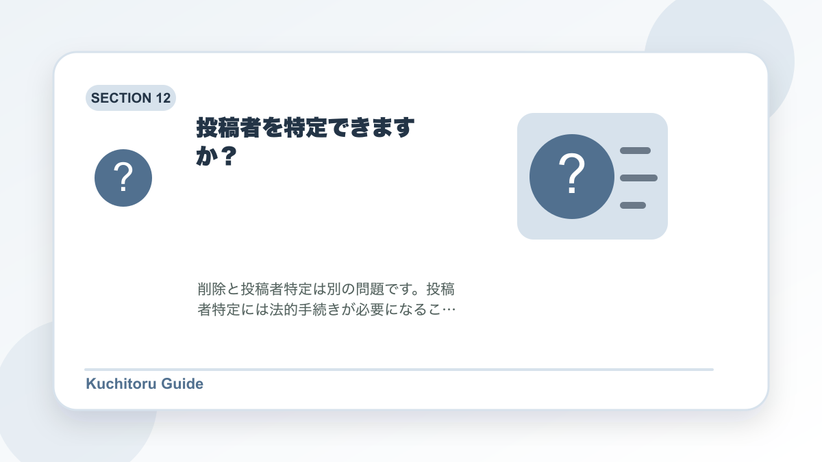 投稿者を特定できますか?の要点図解