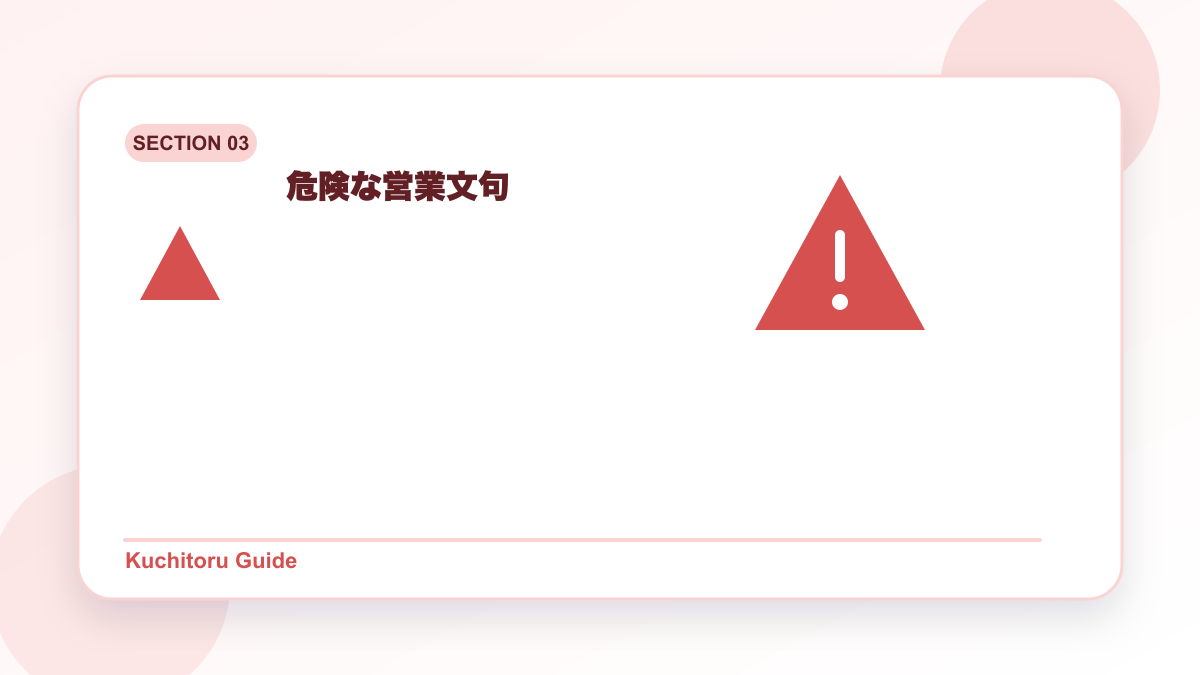 危険な営業文句の要点図解