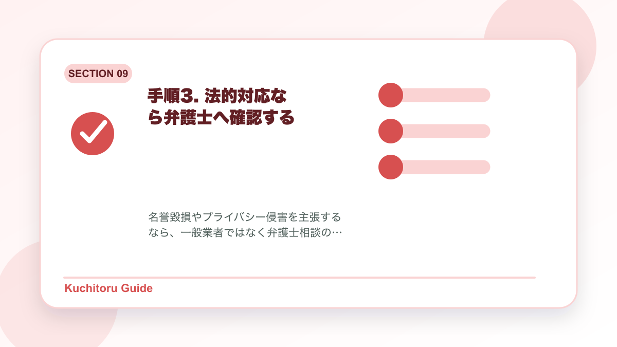 手順3. 法的対応なら弁護士へ確認するの要点図解