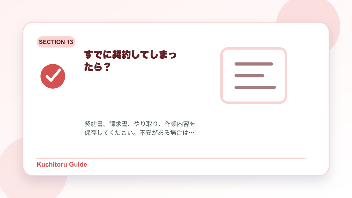 すでに契約してしまったら?の要点図解
